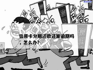 中国分期还款逾期-中国分期还款逾期会怎么样