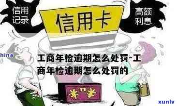 工商年检逾期几天有作用吗？解决办法及留意事