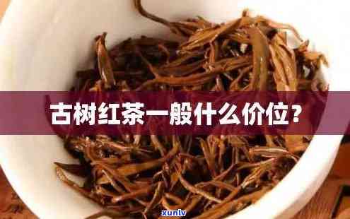 老挝古树红茶价格全揭秘：多少钱一斤？看图即知！