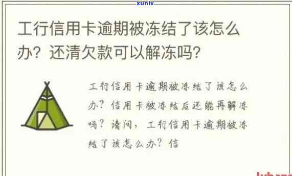 工商逾期90天：信用卡解冻，可能面临诉讼风险