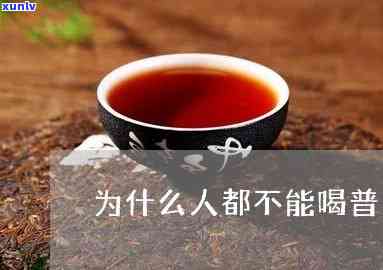 普尔茶什么人不能喝-普尔茶什么人不能喝了