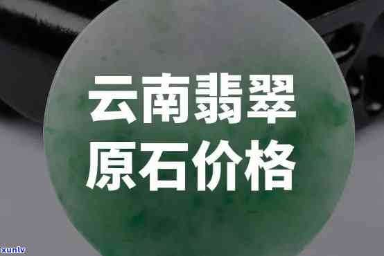 云南天然翡翠价格，揭秘云南天然翡翠市场价格：珍稀宝石，值得收藏！