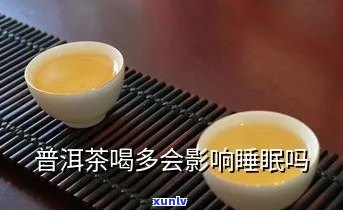 普洱茶对睡眠有影响吗？知乎用户分享经验与研究成果