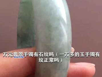 几十万的翡翠有石纹吗，探讨数十万翡翠是否可能存在石纹现象