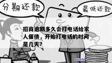 招商逾期多少天会开始  ？作用家庭吗？