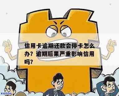 逾期会停蓄卡吗，逾期还款会作用蓄卡吗？