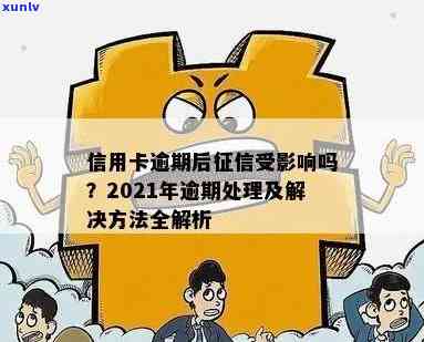 蓄卡逾期上有影响吗？详解其后果及解决办法