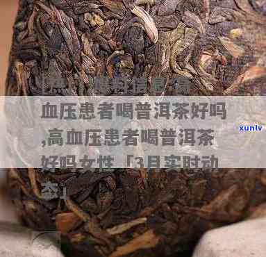 高血压病人可以喝普洱茶吗，探讨：高血压患者是否适合饮用普洱茶？