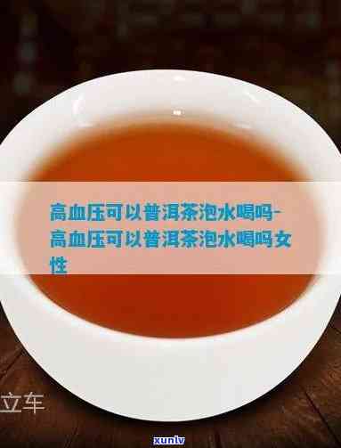 高血压能饮普洱茶吗？女性适用吗？