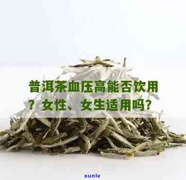 高血压能饮普洱茶吗？女性适用吗？