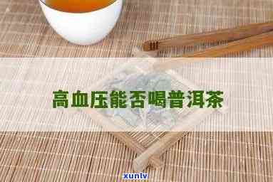 高血压人可以喝普洱茶吗，普洱茶适合高血压人群饮用吗？