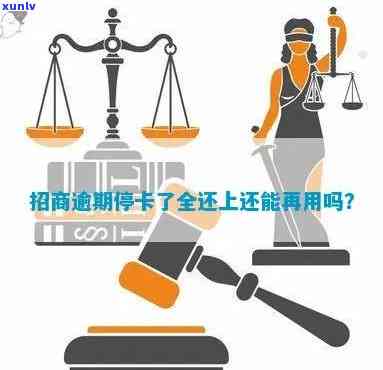 招商逾期停卡后还能再用吗，招商逾期停卡后再开通采用可能性大吗？