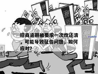 招商逾期请求一次性还完，招商逾期：一次性还清成为必要选择