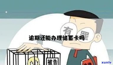 有逾期办蓄卡吗？影响大吗？