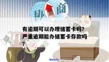 有逾期办蓄卡吗？需要多长时间？