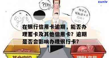 严重逾期能办蓄卡吗可以存款吗，严重逾期会作用办理蓄卡和存款吗？