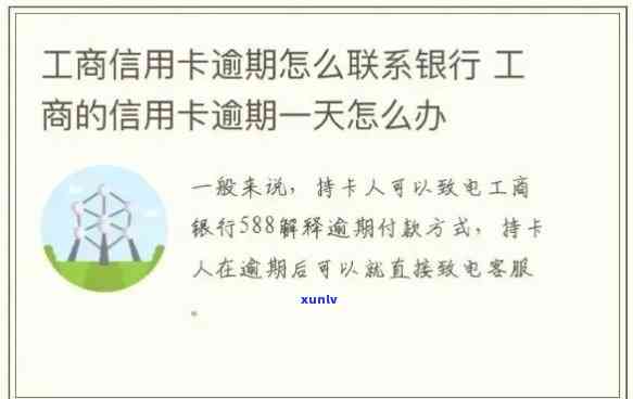 工商银行逾期申请还款，怎样向工商银行申请逾期还款期？