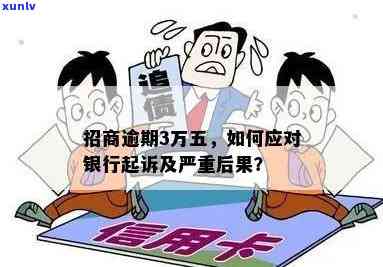 招商银行3万逾期怎么办，如何解决招商银行3万元逾期问题？