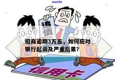 招商银行3万逾期会怎样，警惕！招商银行3万元逾期可能带来的结果