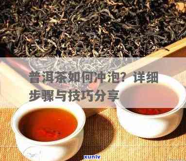 普洱茶的正确冲泡 *** 及功效介绍