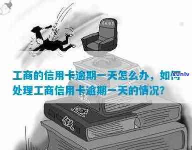 工商首次逾期一天算逾期吗？作用大吗？该怎么解决？