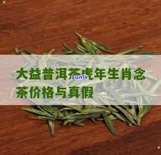 大益虎年生肖念饼真假鉴别及价格参考