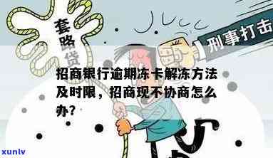 招商卡逾期被冻结熟悉决方案：协商无果，怎样应对？