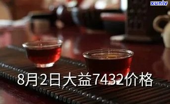 大益茶7432价格，最新报价：大益茶7432价格一览