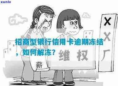 招商卡逾期被冻结熟悉决方案：协商无果，怎样应对？