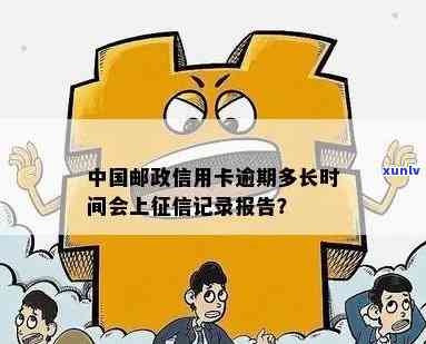 中国邮政逾期多久会上？作用信用记录的风险需熟悉