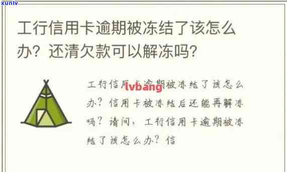 工商银行逾期解冻要多久，工行逾期解冻时间：你需要知道的一切