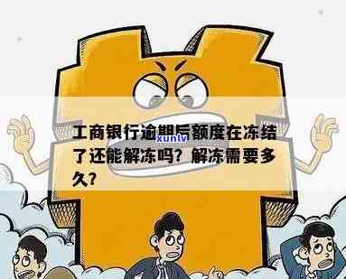 工商银行逾期后，额度在冻结状态能否解冻？申请解冻需要多长时间？