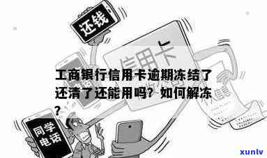 工商银行逾期后，额度在冻结状态能否解冻？申请解冻需要多长时间？