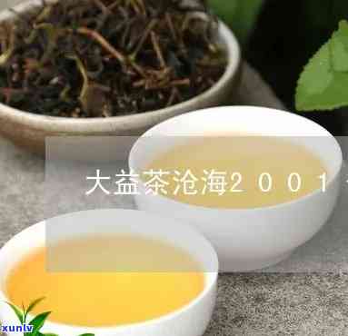 大益茶沧海最新价格-大益茶沧海现市场价