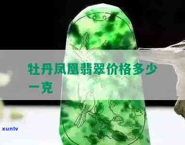 凤凰翡翠戒指值钱吗？探究其价格与图片解析