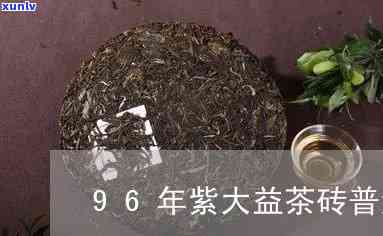 96年大益茶砖价格-96年大益茶砖价格多少