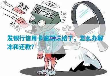 发逾期如何解冻-发逾期如何解冻银行卡