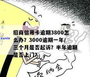 招商逾期3000,三个月，银行是不是会起诉？上门风险大吗？