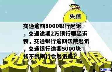 交通逾期8000-交通逾期8000银行起诉