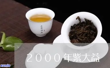 2002年紫大益208批次：历价值与市场行情分析