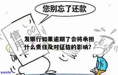 发银行逾期几天还款会作用吗？