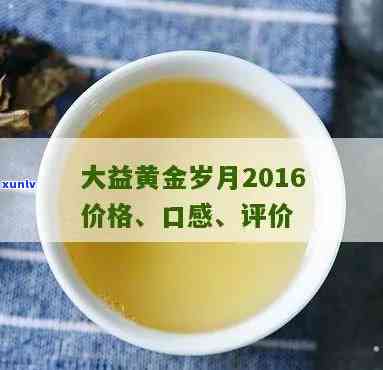 大益茶黄金岁月价格-大益茶黄金岁月2016