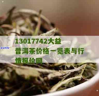 大益茶春早11年价格现在，大益茶春早11年的最新市场价格是多少？