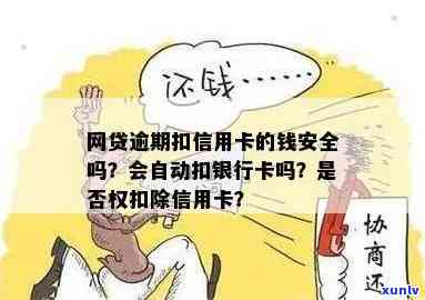 网贷逾期会扣蓄卡吗？安全吗？是真的吗？