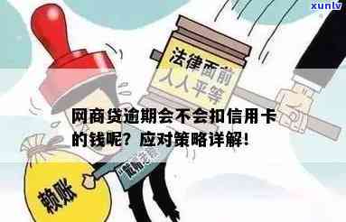 网贷逾期会扣蓄卡吗？安全吗？是真的吗？