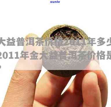 2011金大益价格-2011金大益价格表