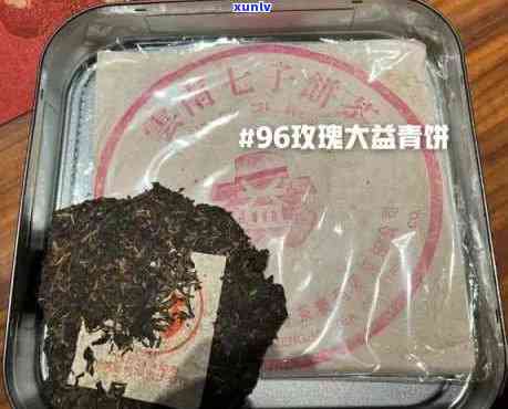 96玫瑰大益熟茶开品鉴，96朵玫瑰大益熟茶：一杯香醇的开品鉴