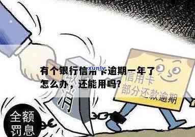 逾期银行卡还能用吗，逾期未还，银行卡还能继续采用吗？