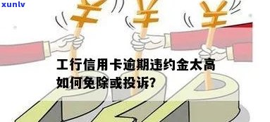 工商银行逾期违约金可以申请减免吗，工行逾期违约金能否申请减免？详解相关政策与流程