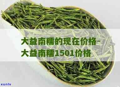 最新大益南糯1501普洱茶价格信息全在这里！